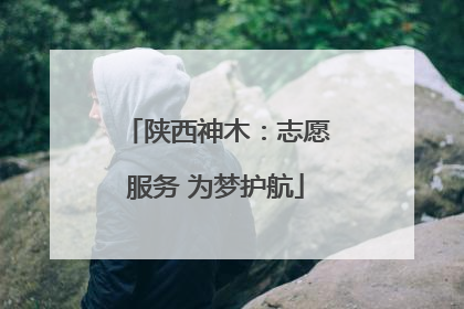 陕西神木：志愿服务 为梦护航