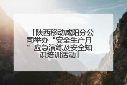 陕西移动咸阳分公司举办“安全生产月”应急演练及安全知识培训活动