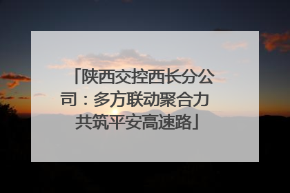 陕西交控西长分公司：多方联动聚合力 共筑平安高速路