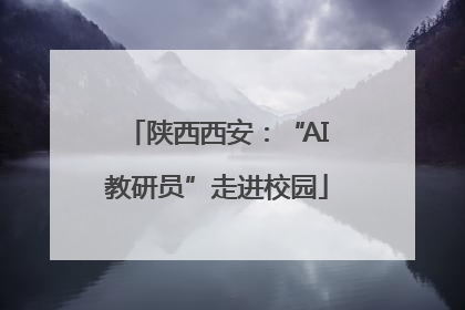 陕西西安：“AI教研员”走进校园