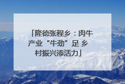 隆德张程乡：肉牛产业“牛劲”足 乡村振兴添活力