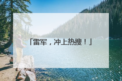 雷军，冲上热搜！