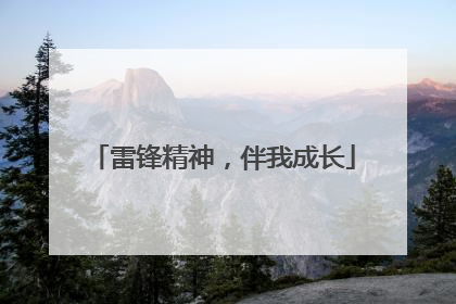 雷锋精神，伴我成长