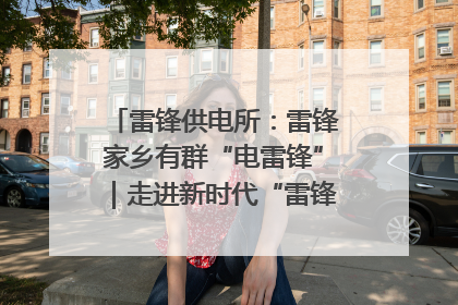 雷锋供电所：雷锋家乡有群“电雷锋”｜走进新时代“雷锋传人 长沙榜样”