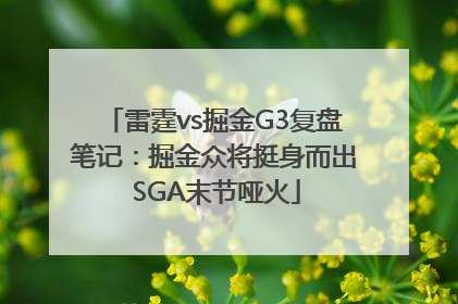 雷霆vs掘金G3复盘笔记：掘金众将挺身而出 SGA末节哑火