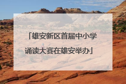 雄安新区首届中小学诵读大赛在雄安举办