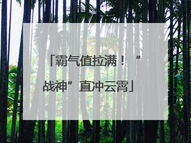 霸气值拉满！“战神”直冲云霄