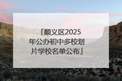 顺义区2025年公办初中多校划片学校名单公布