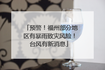 预警！福州部分地区有暴雨致灾风险！台风有新消息