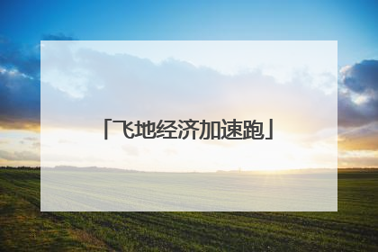 飞地经济加速跑
