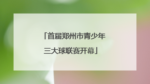 首届郑州市青少年三大球联赛开幕