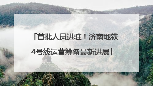 首批人员进驻！济南地铁4号线运营筹备最新进展