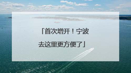 首次增开！宁波去这里更方便了