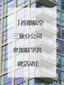 首都航空三亚分公司参加联学共建活动