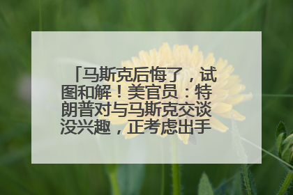 马斯克后悔了，试图和解！美官员：特朗普对与马斯克交谈没兴趣，正考虑出手此前买的红色特斯拉！特斯拉股价巨震