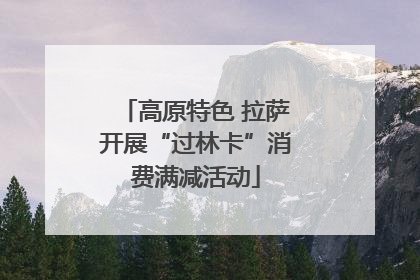 高原特色 拉萨开展“过林卡”消费满减活动