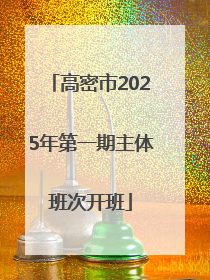 高密市2025年第一期主体班次开班