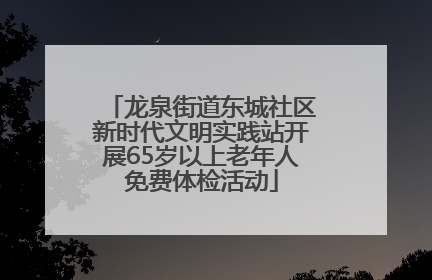 龙泉街道东城社区新时代文明实践站开展65岁以上老年人免费体检活动