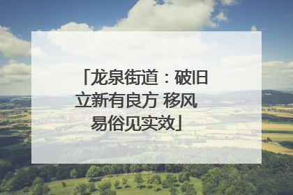 龙泉街道：破旧立新有良方 移风易俗见实效