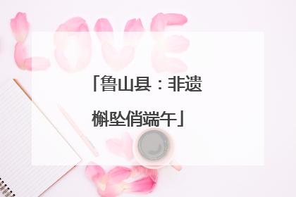 鲁山县：非遗槲坠俏端午