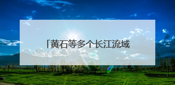 黄石等多个长江流域省市发起，诗韵长江·经典诵读活动启动
