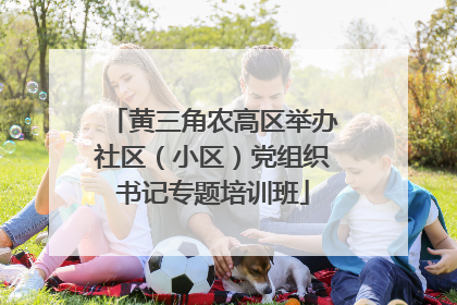 黄三角农高区举办社区（小区）党组织书记专题培训班