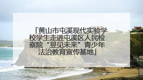 黄山市屯溪现代实验学校学生走进屯溪区人民检察院“昱见未来”青少年法治教育宣传基地