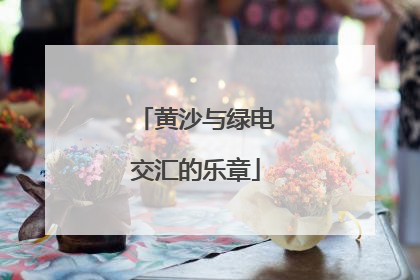 黄沙与绿电交汇的乐章