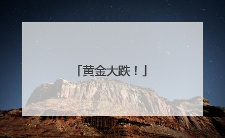 黄金大跌！