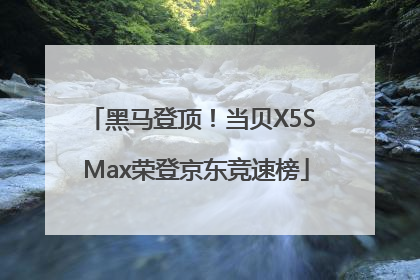黑马登顶！当贝X5S Max荣登京东竞速榜