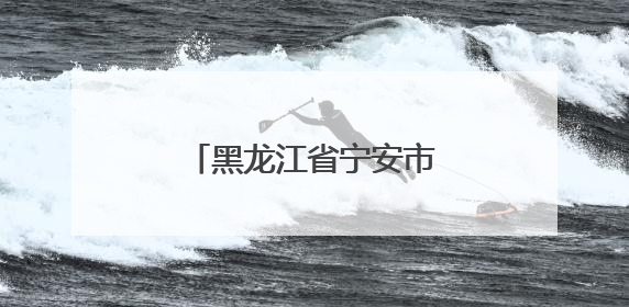 黑龙江省宁安市渤海镇小朱家村：山水环抱稻飘香