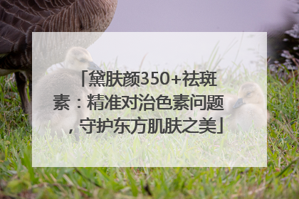 黛肤颜350+祛斑素：精准对治色素问题，守护东方肌肤之美