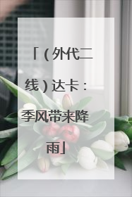 （外代二线）达卡：季风带来降雨