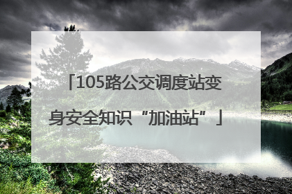 105路公交调度站变身安全知识“加油站”