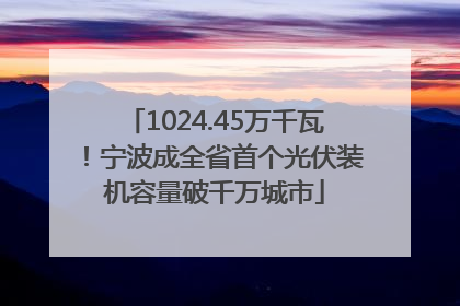 1024.45万千瓦！宁波成全省首个光伏装机容量破千万城市
