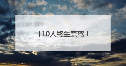 10人终生禁驾！河南交警发布5月份“五大曝光”警示