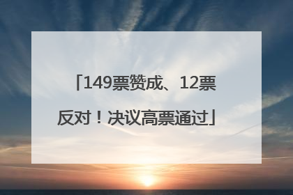 149票赞成、12票反对！决议高票通过