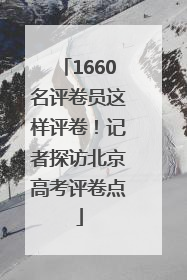 1660名评卷员这样评卷！记者探访北京高考评卷点