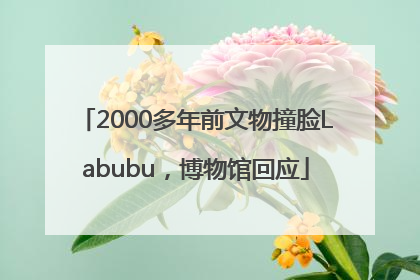 2000多年前文物撞脸Labubu，博物馆回应
