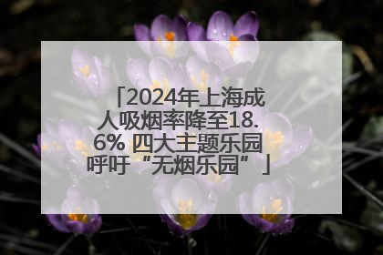 2024年上海成人吸烟率降至18.6% 四大主题乐园呼吁“无烟乐园”