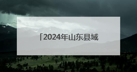 2024年山东县域内住院率达到84.4%，基本实现“一般病在市县解决”
