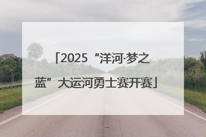 2025“洋河·梦之蓝”大运河勇士赛开赛