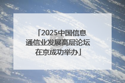 2025中国信息通信业发展高层论坛在京成功举办