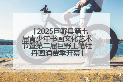 2025巨野县第七届青少年书画文化艺术节暨第二届巨野工笔牡丹画消费季开幕