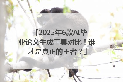 2025年6款AI毕业论文生成工具对比！谁才是真正的王者？