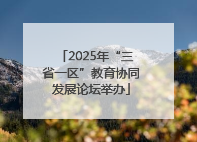 2025年“三省一区”教育协同发展论坛举办