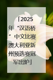2025年“汉语桥”中文比赛澳大利亚新州预选赛冠军出炉