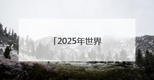 2025年世界海洋日暨全国海洋宣传日海洋主题图片展在海口开展