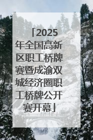 2025年全国高新区职工桥牌赛暨成渝双城经济圈职工桥牌公开赛开幕