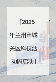 2025年兰州市城关区科技活动周启动